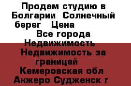 Продам студию в Болгарии, Солнечный берег › Цена ­ 20 000 - Все города Недвижимость » Недвижимость за границей   . Кемеровская обл.,Анжеро-Судженск г.